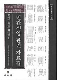 민간신앙 관련 자료집 : 한국어.일본어 잡지편 1