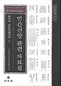 민간신앙 관련 자료집 : 한국어.일본어 잡지편 2