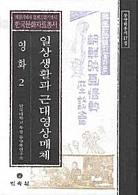 일상생활과 근대영상매체 : 영화 2