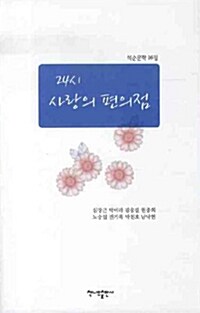 24시 사랑의 편의점