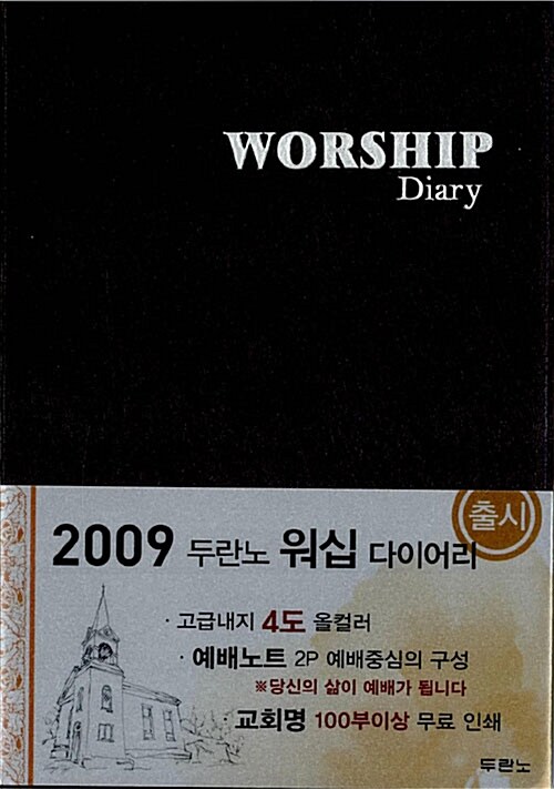 [블랙] 2009 워십 다이어리 Worship Diary