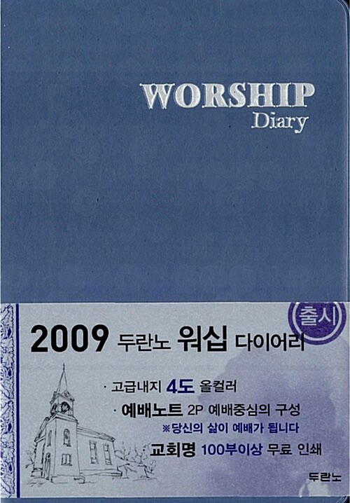 [블루(펄)] 2009 워십 다이어리 Worship Diary
