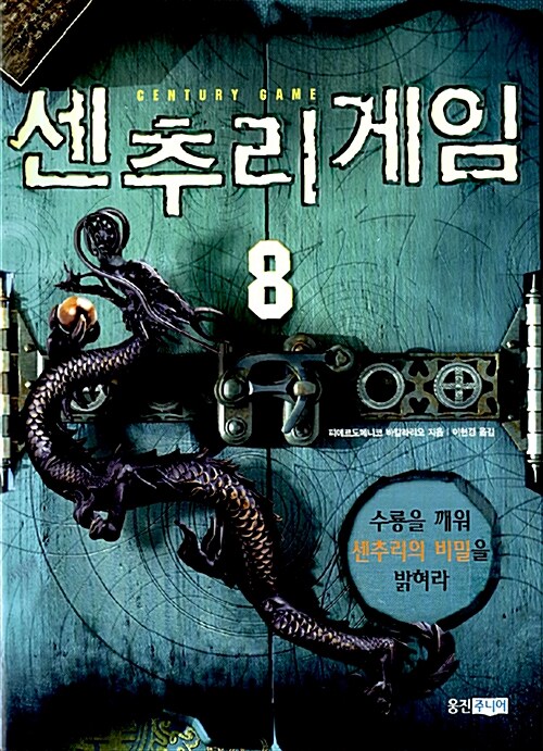 [중고] 센추리 게임 8