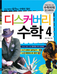 디스커버리 수학 4 : 산에서 살아남기/에베레스트 등반
