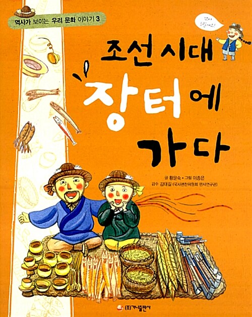 조선 시대 장터에 가다