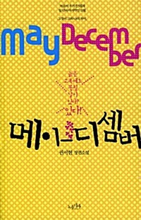 [중고] 메이 디셈버