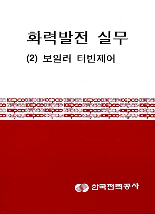 화력발전 실무 2