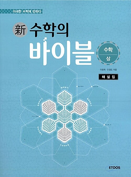 [중고] 新수학의 바이블 수학 (상) 해설집