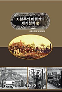 자본주의 이행기의 세계철학 2