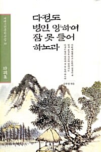 다정도 병인 양하여 잠 못 들어 하노라