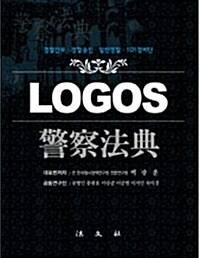 Logos 경찰법전