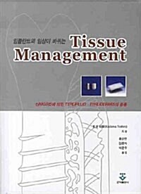 임플란트의 임상이 바뀌는 Tissue Management