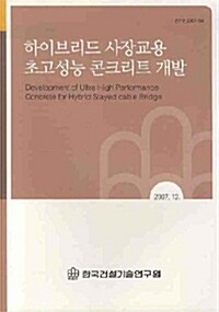 하이브리드 사장교용 초고성능 콘크리트 개발 2007