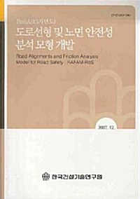 도로선형 및 노면안전성 분석 모형 개발 2007