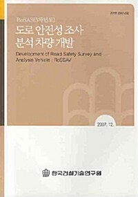 도로안전성 조사 분석 차량 개발 2008