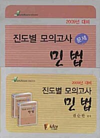 민법 진도별 모의고사 - 전2권