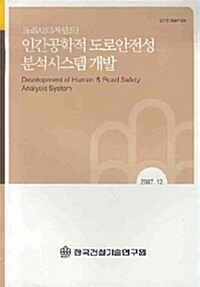 인간공학적 도로안전성 분석시스템 개발 2007