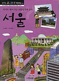 [중고] 서울 : 세계로 뻗어가는 대한민국의 수도