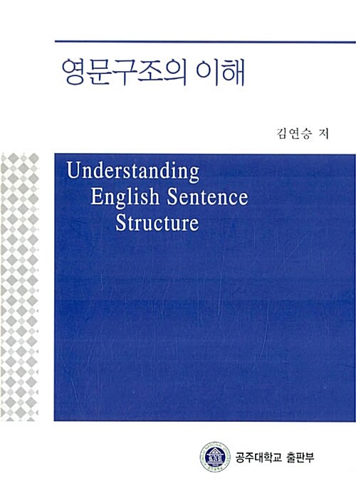 영문구조의 이해