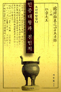 인종대왕과 친인척