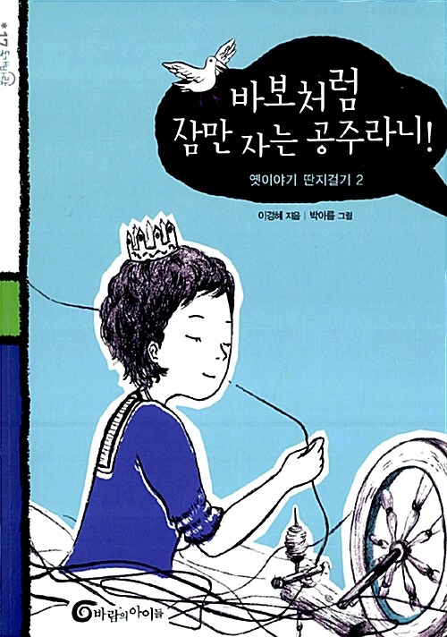 바보처럼 잠만 자는 공주라니!