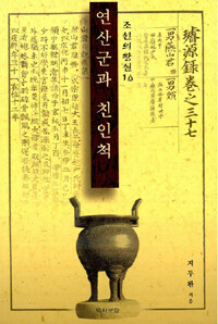 연산군과 친인척