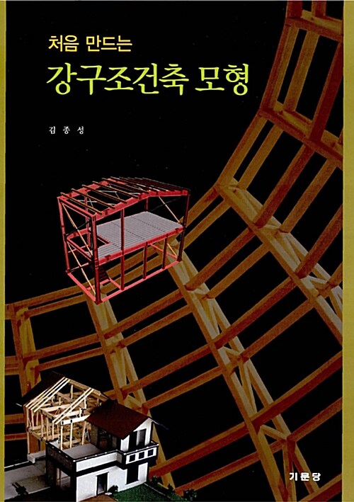 처음 만드는 강구조건축 모형