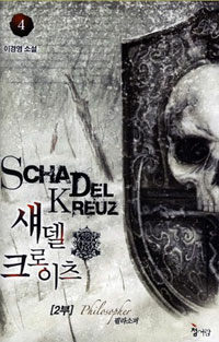 섀델 크로이츠 :2부 필라소퍼 =Schadel kreuz : philosopher