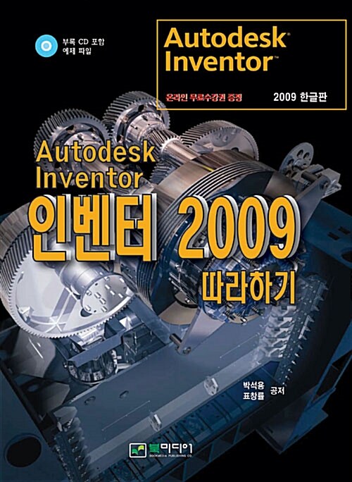 [중고] Autodesk Inventor 인벤터 2009 따라하기