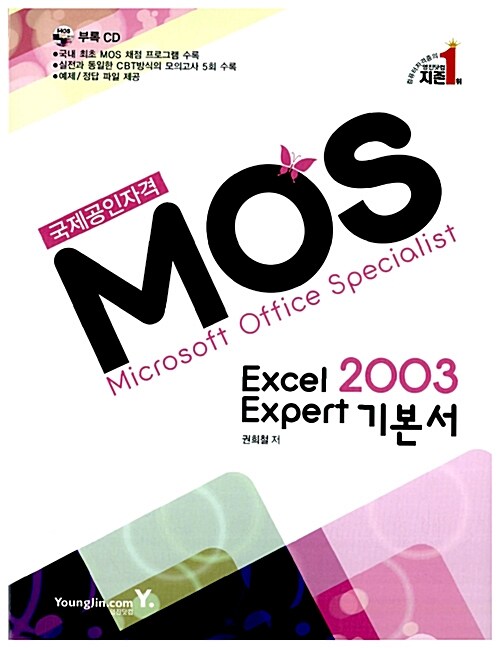 [중고] MOS Excel Expert 2003 기본서