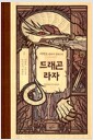 [중고] 드래곤 라자 2 (10주년 기념 양장)