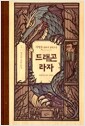 [중고] 드래곤 라자 3 (10주년 기념 양장)