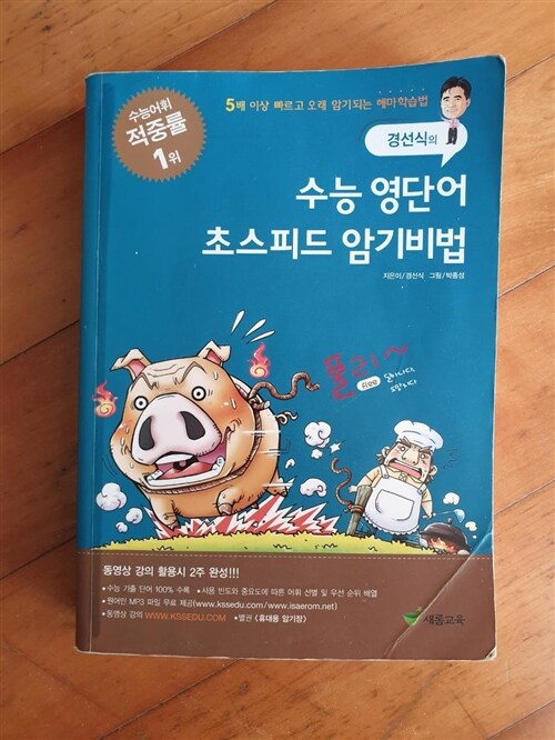 [중고] 경선식의 수능 영단어 초스피드 암기비법 (휴대용 암기장 별매)