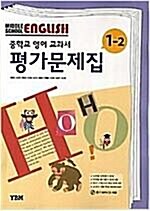 [중고] 중학교 영어 교과서 평가문제집 - 박준언/YBM  (2009개정 교육과정)