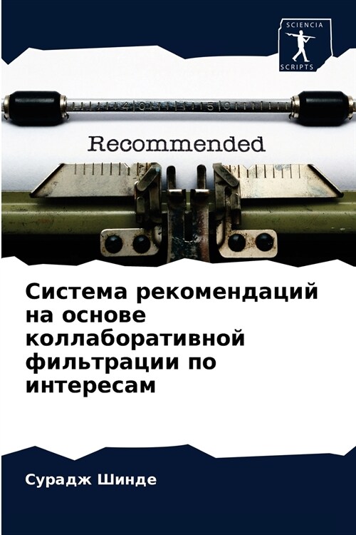 Система рекомендаций на (Paperback)