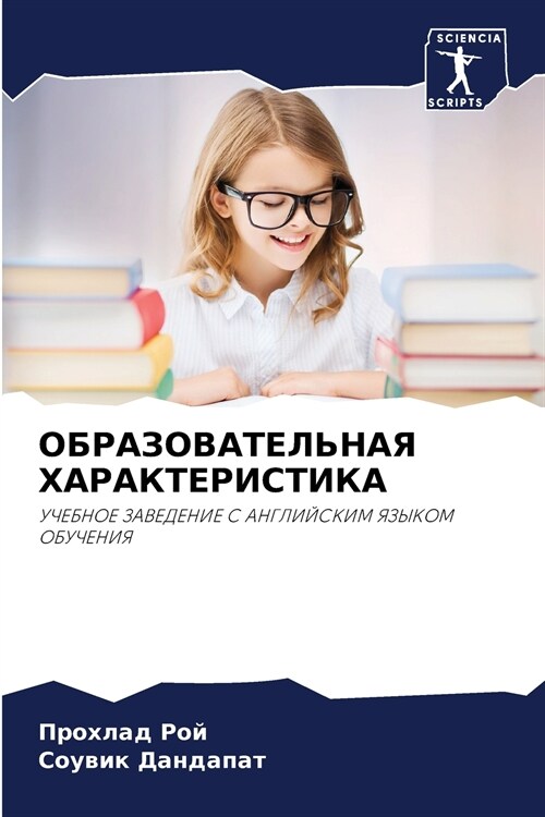 ОБРАЗОВАТЕЛЬНАЯ ХАРАКТ&# (Paperback)