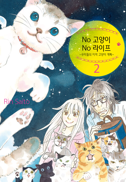 [고화질] No 고양이 No 라이프 ~우리들의 지역 고양이 계획~ 2