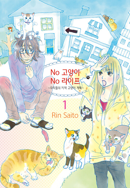 [고화질세트] No 고양이 No 라이프 ~우리들의 지역 고양이 계획~ (총2권/미완결)