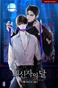 [BL] 배신자의 달(Blue moon) 1