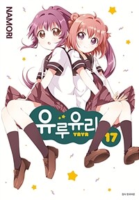 [고화질] 유루유리 17