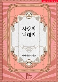 [BL] 사랑의 백대리