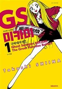 [고화질] GS미카미 극락대작전!! 01