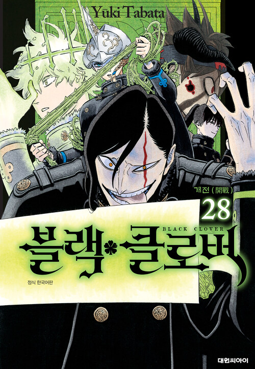 [고화질] 블랙 클로버 28