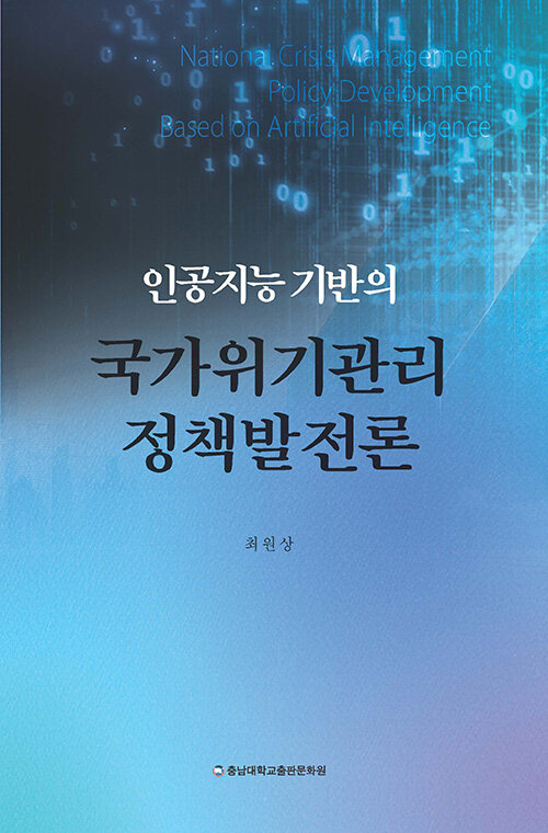 인공지능 기반의 국가위기관리 정책발전론