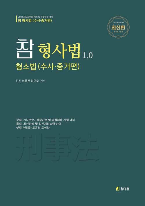 참 형사법 (형소법,수사/증거편) 1.0