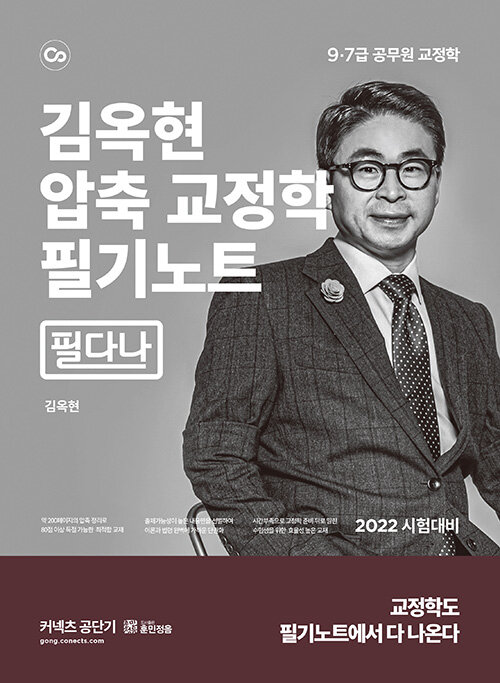 [중고] 김옥현 압축 교정학 필기노트 (필다나)