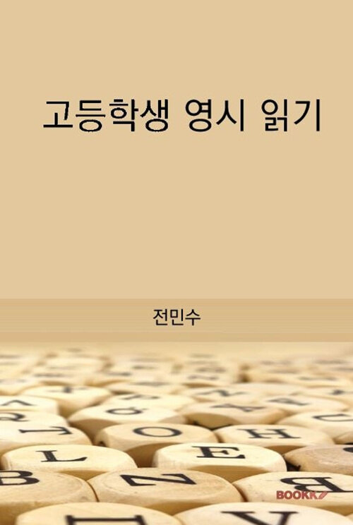 고등학생 영시 읽기