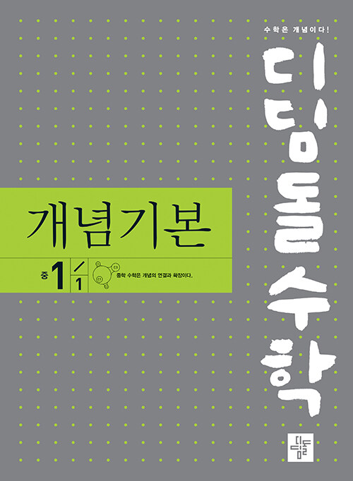 [중고] 디딤돌수학 개념기본 중 1-1 (2024년용)