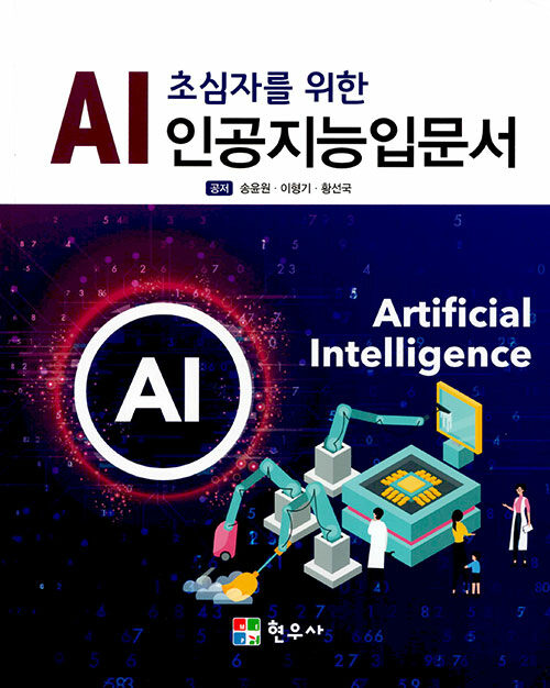 AI 초심자를 위한 인공지능입문서