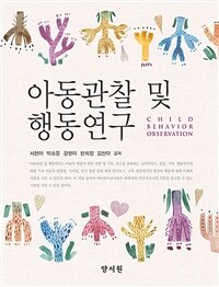 아동관찰 및 행동연구 =Child behavior observation 